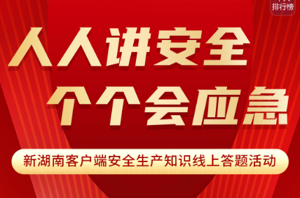 人人讲安全 个个会应急 新湖南客户端安全生产知识线上答题