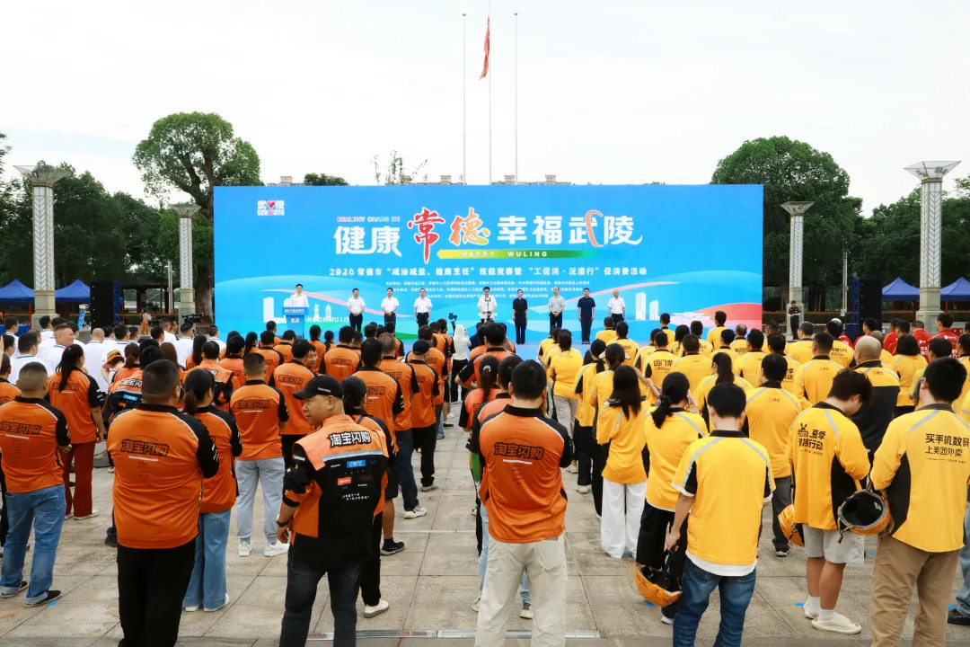 “减油减盐、健康烹饪”技能竞赛暨“工促消·沅澧行”促消费活动启幕