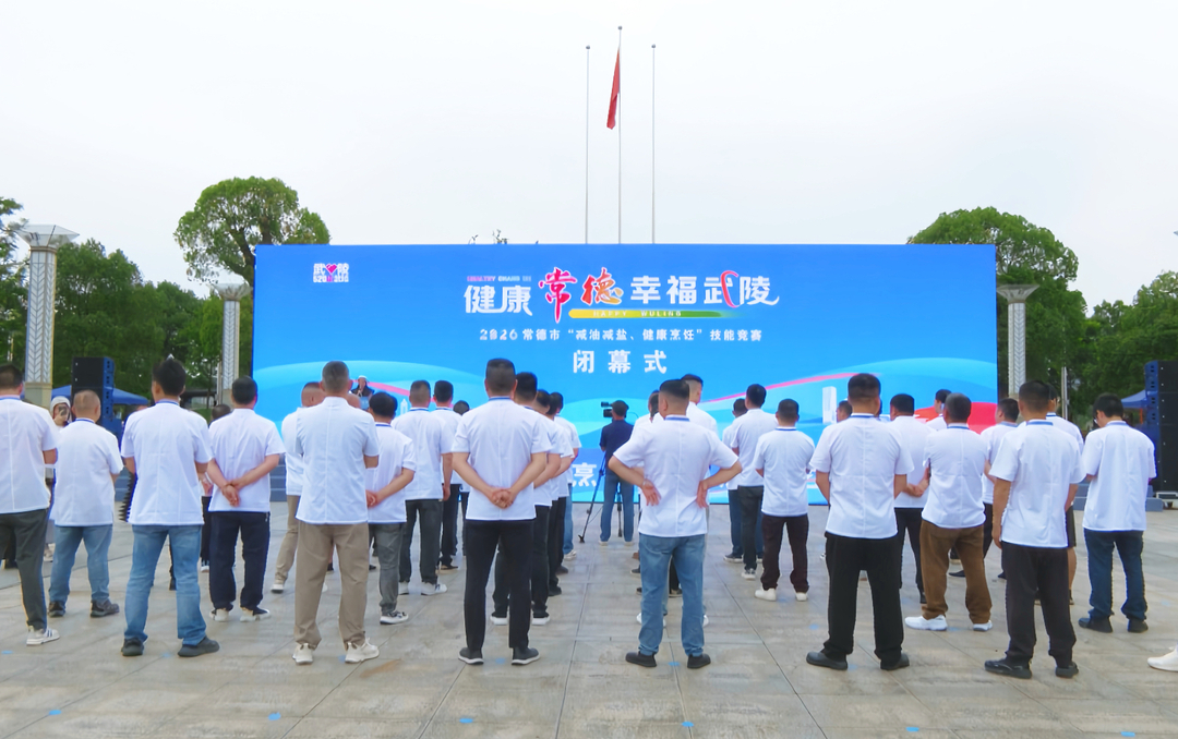 “健康常德·幸福武陵”2026年常德市“减油减盐、健康烹饪”技能竞赛暨“工促消·沅澧行”促消费活动闭幕