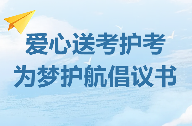 爱心送考护考 为梦护航倡议书
