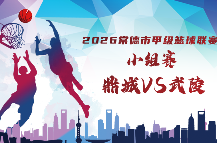 重启热血！武陵出战！6月10日“德甲”复赛首战，奔赴鼎城主场巅峰对决！