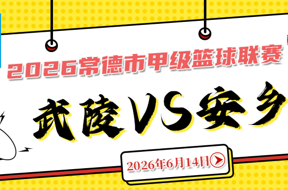 德甲篮球预热｜武陵主场迎战安乡，6.14 燃爆全场！