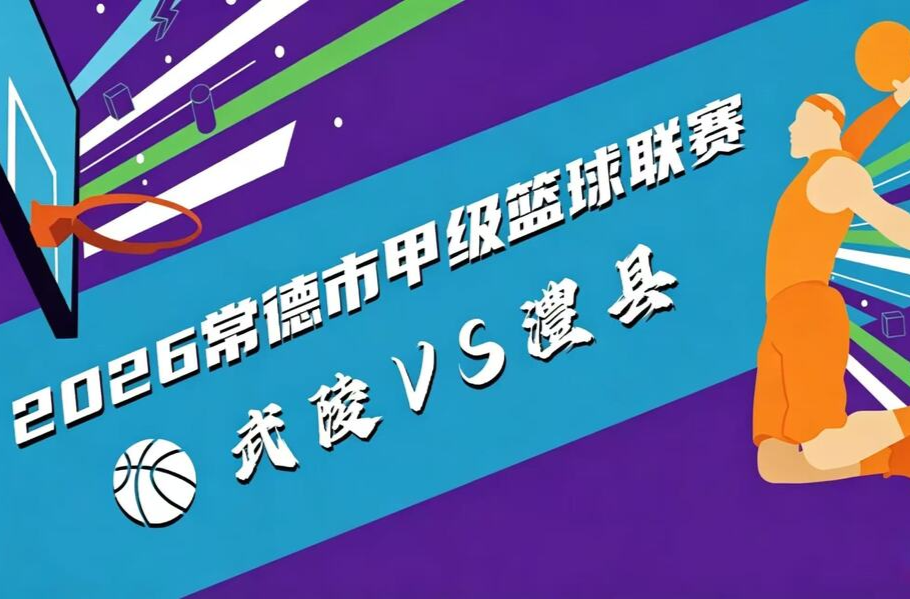 主场赴约，燃动武陵！6月12日，武陵男篮迎战澧县，精彩不容错过！