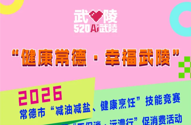 以食为媒，以惠为礼！“健康常德・幸福武陵” 活动即将开启