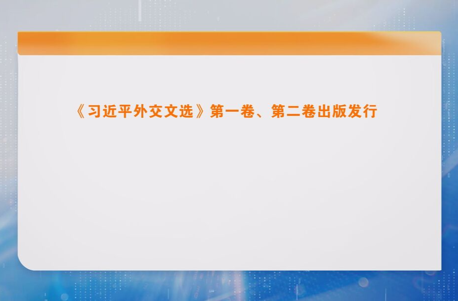 《习近平外交文选》第一卷、第二卷出版发行