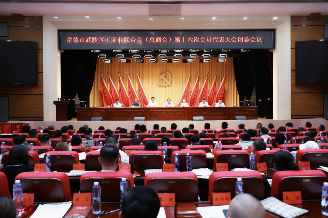武陵区工商联（总商会）第十六次会员代表大会召开