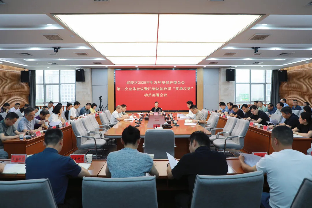 武陵区生态环境保护委员会2026年第二次全体会议暨污染防治攻坚“夏季攻势”动员部署会召开