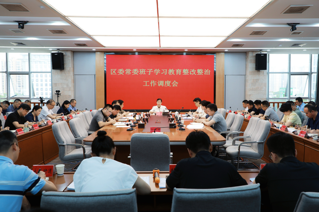 宋磊主持召开区委常委班子学习教育整改整治工作调度会