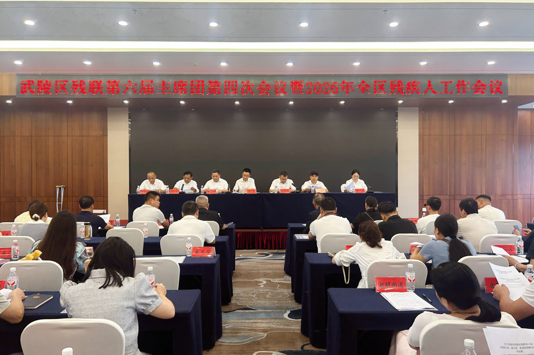 武陵区残联第六届主席团第四次会议暨2026年全区残疾人工作会议召开