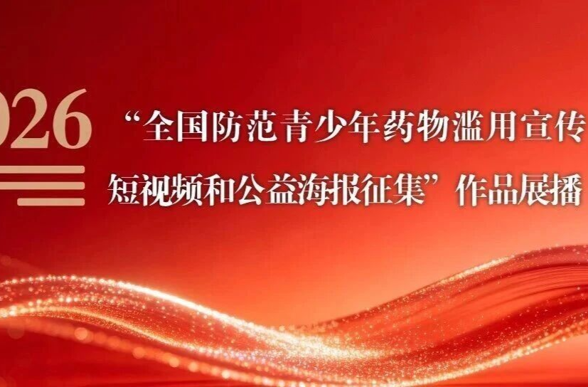 “全国防范青少年药物滥用宣传短视频和公益海报征集”作品展播（五）