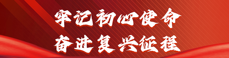 牢记初心使命  奋进复兴征程