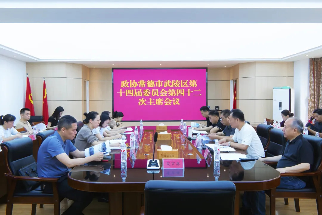 政协常德市武陵区第十四届委员会第四十二次主席会议召开