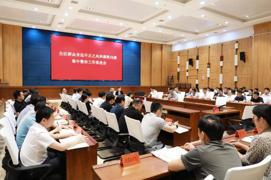 全区群众身边不正之风和腐败问题集中整治工作推进会召开