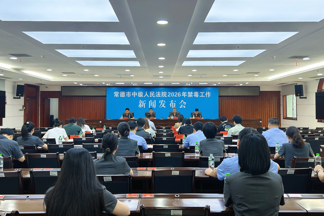 常德中院召开2026年禁毒工作新闻发布会