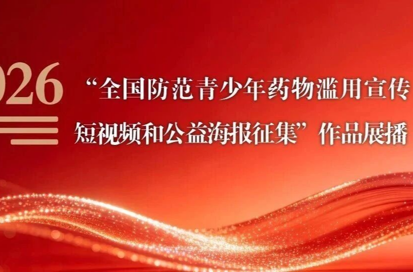 “全国防范青少年药物滥用宣传短视频和公益海报征集”作品展播（七）