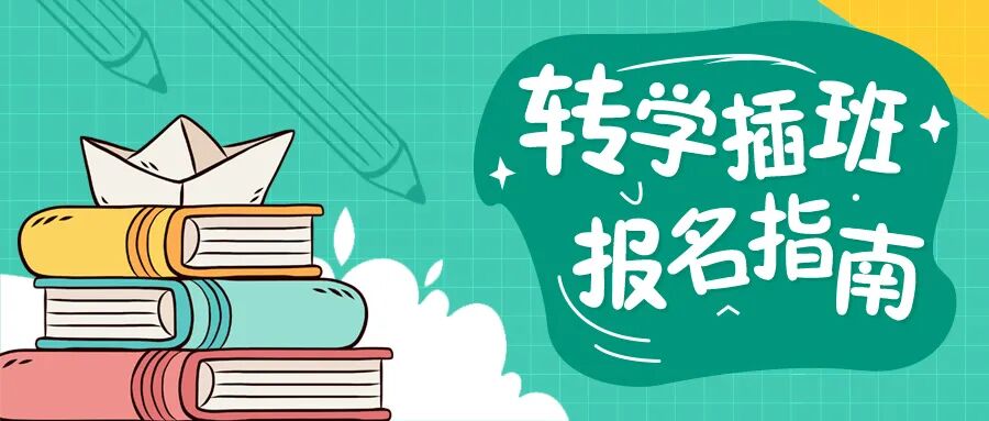 武陵区中小学2026年秋季转学插班须知