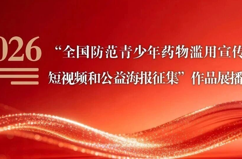 “全国防范青少年药物滥用宣传短视频和公益海报征集”作品展播（九）