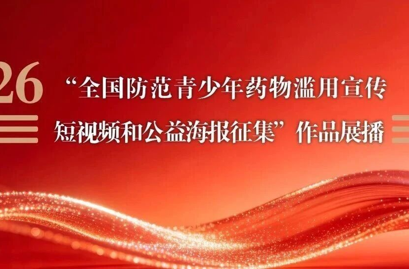“全国防范青少年药物滥用宣传短视频和公益海报征集”作品展播（十）