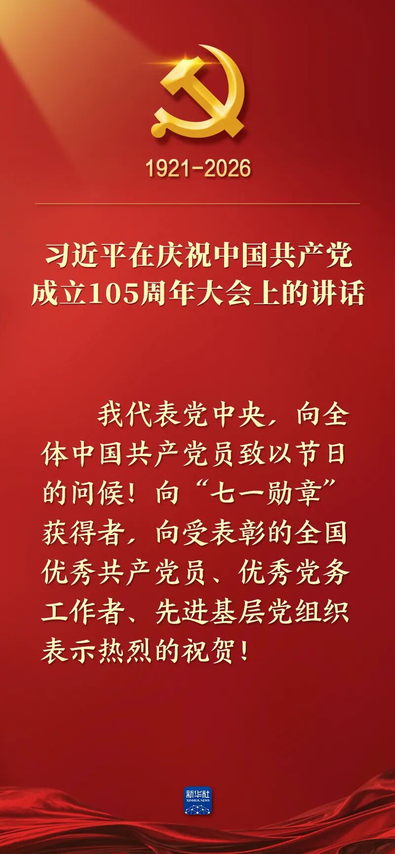 习近平在庆祝中国共产党成立105周年大会上的讲话，学金句，悟深意！