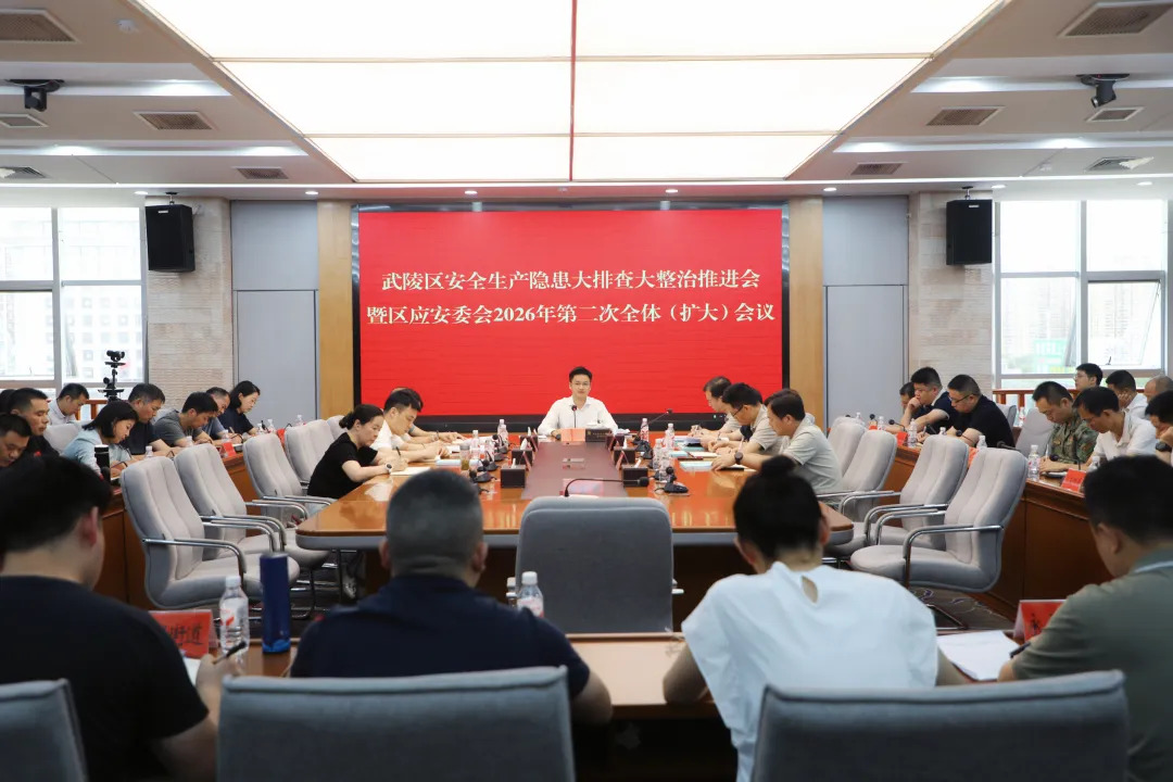 武陵区召开安全生产隐患大排查大整治推进会暨区应安委会2026年第二次全体（扩大）会