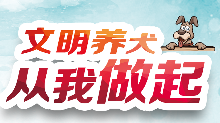 文明养犬