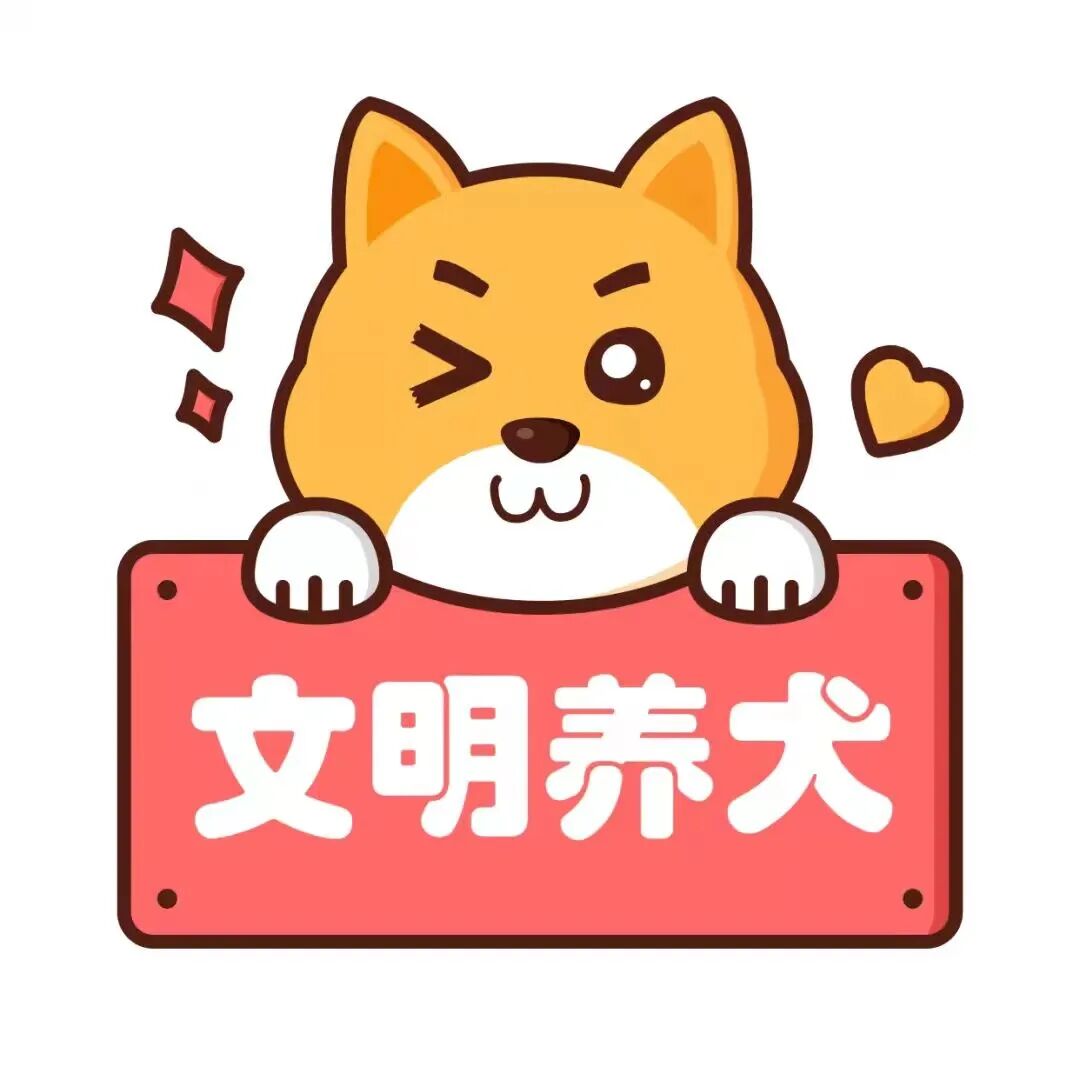文明养犬从你我做起