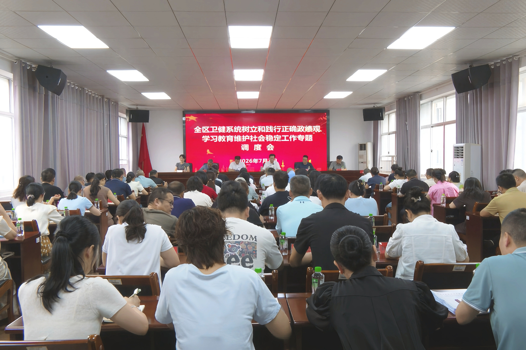 武陵区召开卫健系统树立和践行正确政绩观学习教育维护社会稳定工作专题调度会