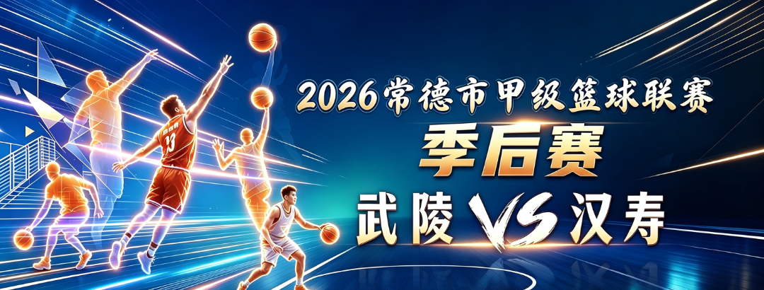 锁定直播间！今晚19：35，武陵VS汉寿，邀您呐喊助威→