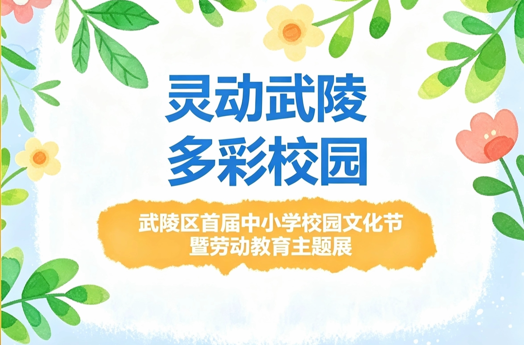 出圈啦！武陵学子携劳育佳作赴一场文化之约~