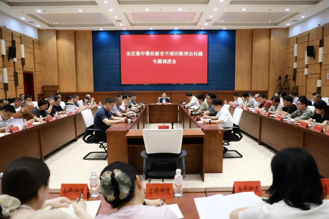 宋磊主持召开全区集中整治“新官不理旧账”突出问题专题调度会