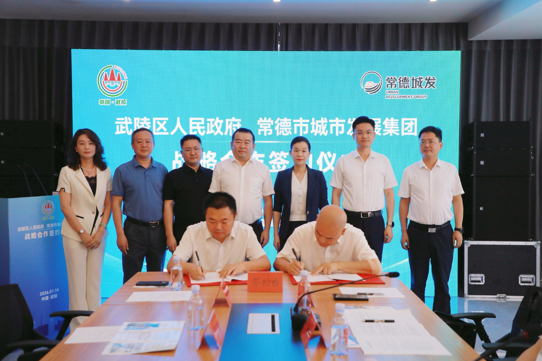武陵区人民政府与常德市城市发展集团有限公司签署战略合作协议