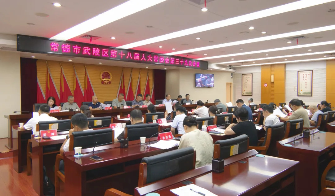 武陵区第十八届人大常委会第三十九次会议召开