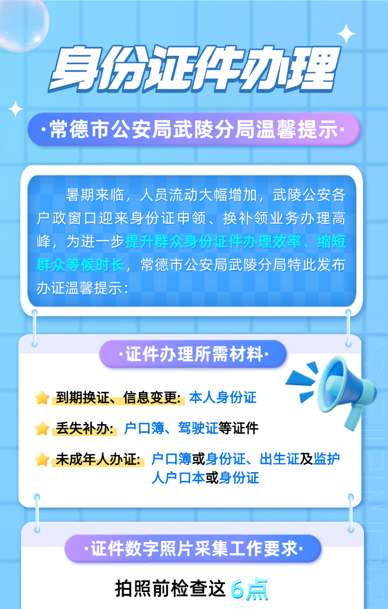 暑期武陵公安户政窗口“办证热潮”来袭，这份指南让你办证更省时！