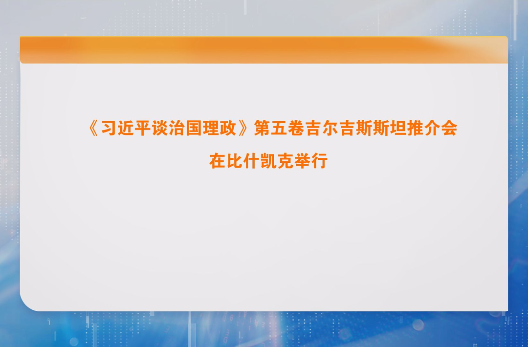 《习近平谈治国理政》第五卷吉尔吉斯斯坦推介会在比什凯克举行