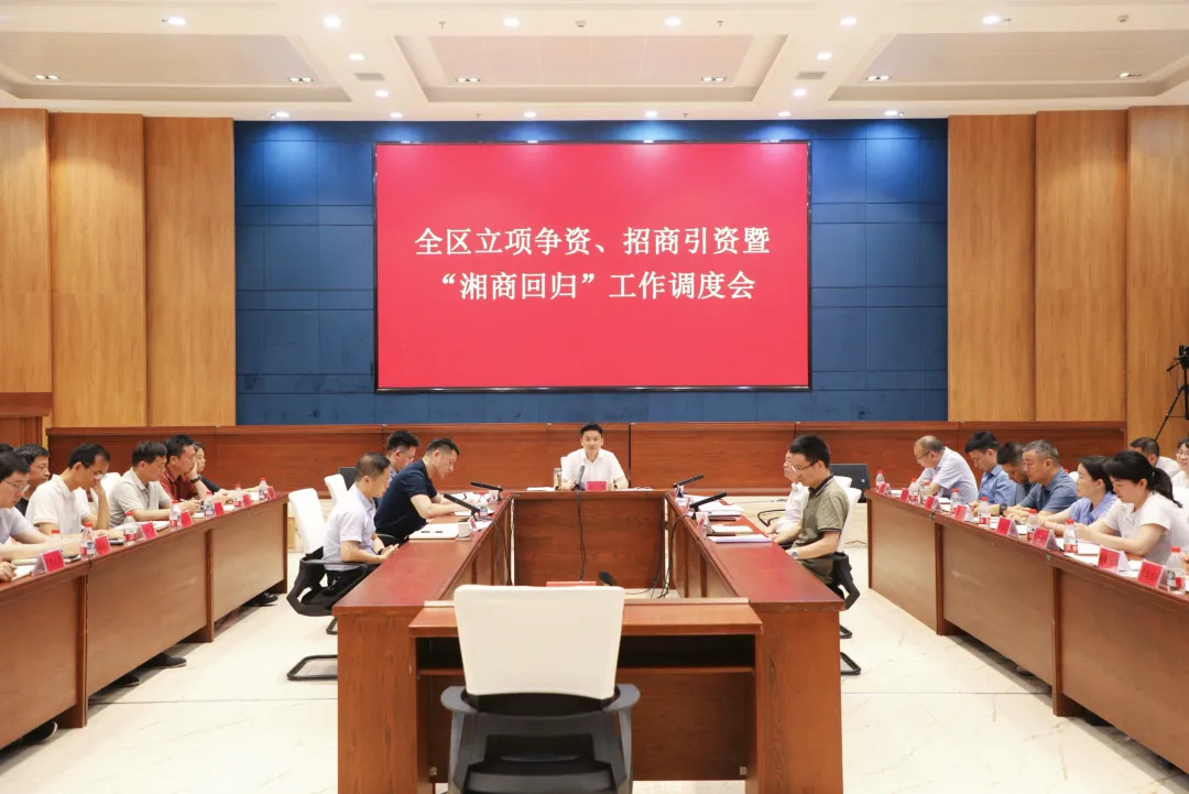 寻健主持召开全区立项争资、招商引资暨“湘商回归”工作调度会