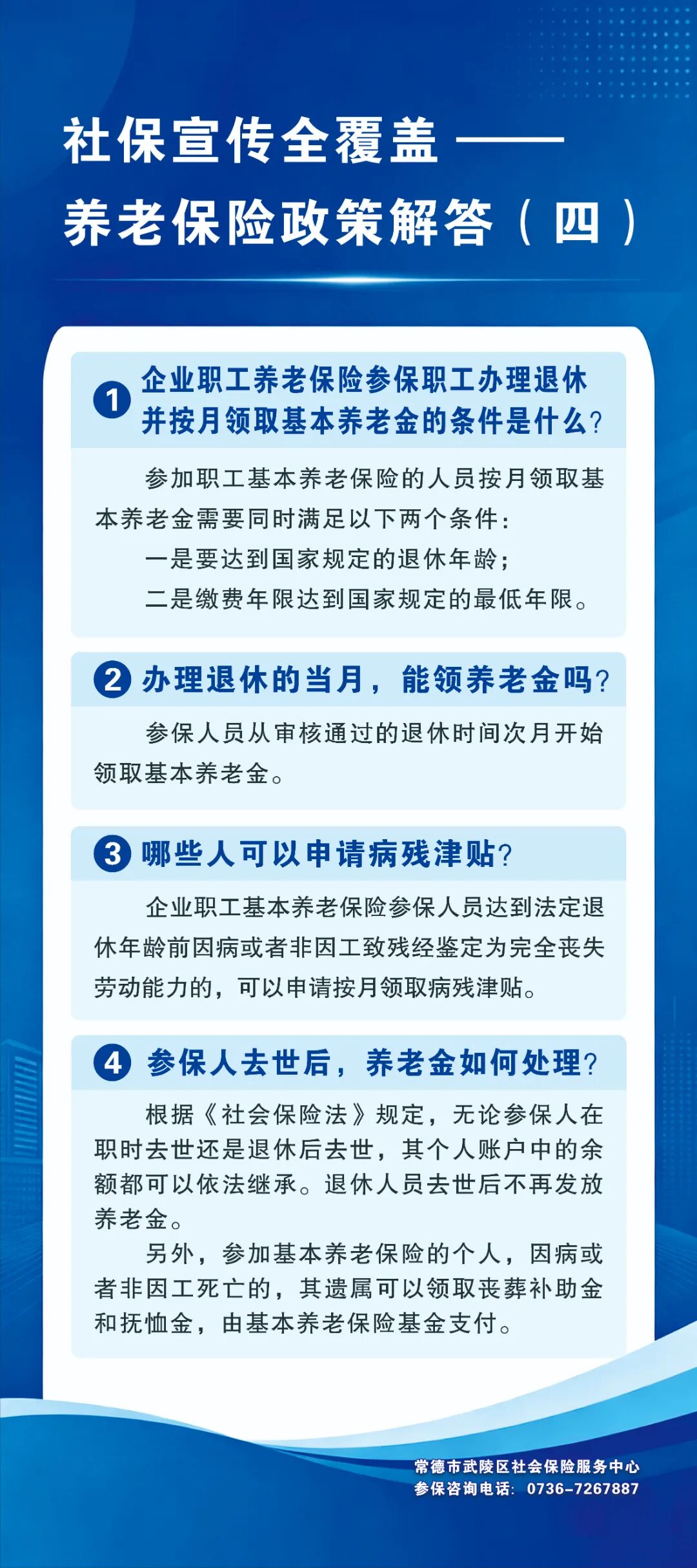 【政策解答】社保宣传全覆盖——养老保险政策解答（四）