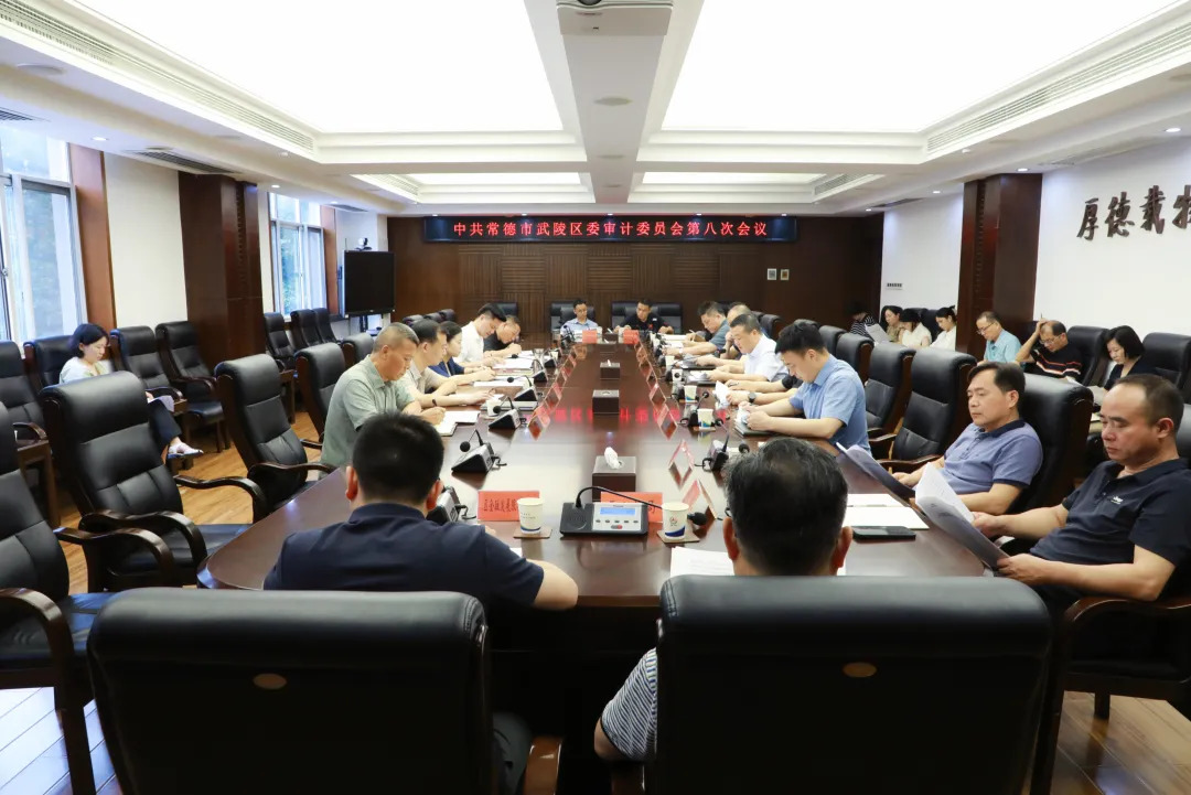 宋磊主持召开中共常德市武陵区委审计委员会第八次会议