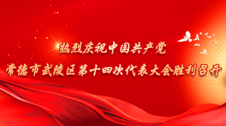 热烈庆祝中国共产党常德市武陵区第十四次代表大会胜利召开