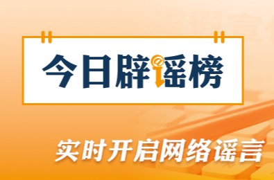 网传“广西水灾一老人被困泥潭”不实（2026·07·22）