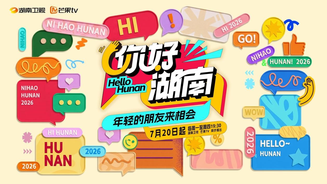 他乡即吾乡！《你好湖南》今日开播，展现外省青年在湖南的别样人生！