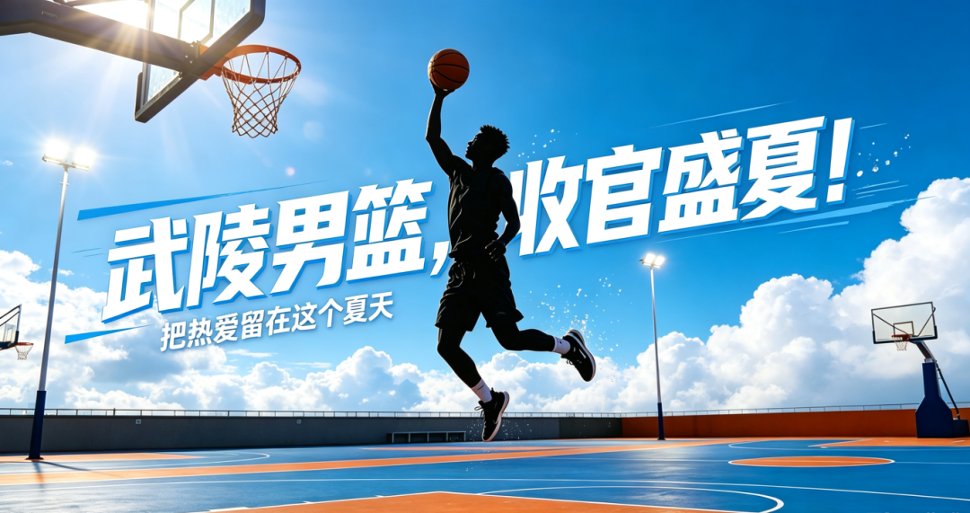 收官盛夏位列第四！不止黑八奇迹，这才是武陵男篮最动人的模样→