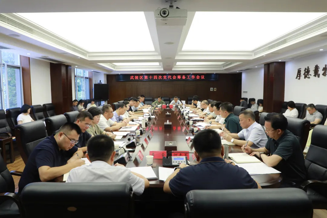 武陵区召开第十四次党代会筹备工作会议