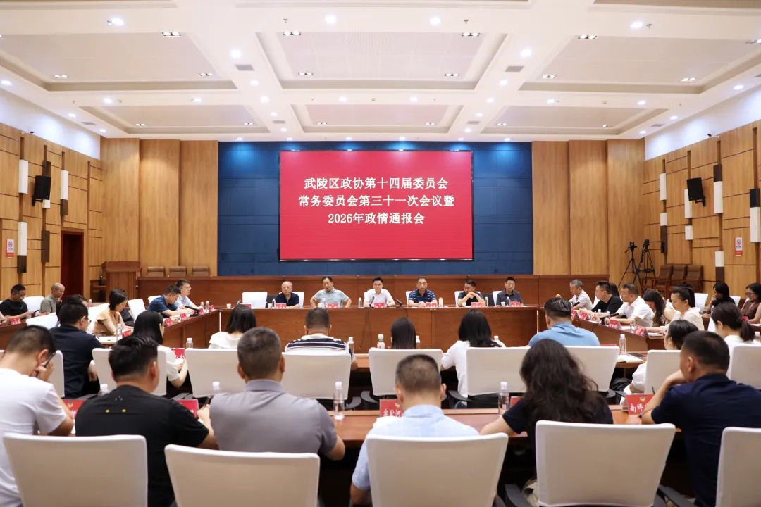 政协常德市武陵区第十四届委员会常务委员会第三十一次会议暨2026年政情通报会召开
