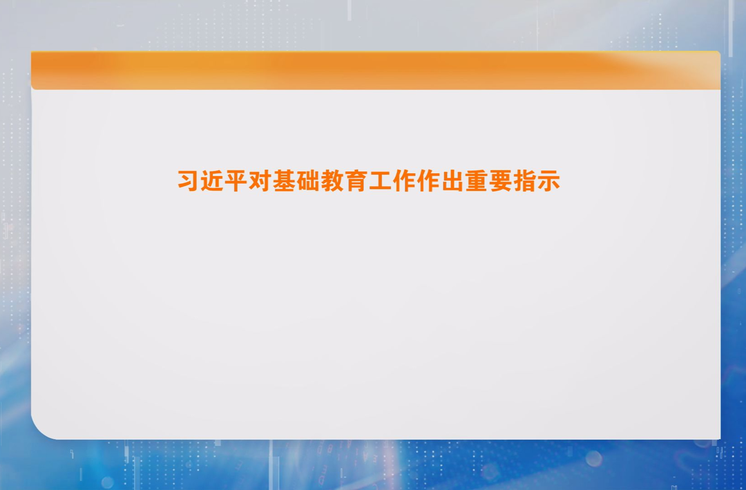 习近平对基础教育工作作出重要指示