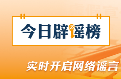 网传“河南南阳楼房被冲进河中”系谣言（2026·07·30）
