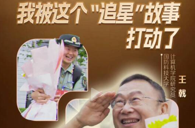 在国防科大 我被这个“追星”故事打动了
