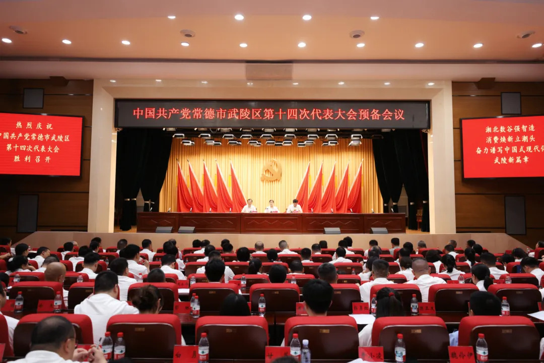 【喜迎党代会 谱写新篇章】中国共产党常德市武陵区第十四次代表大会举行预备会议