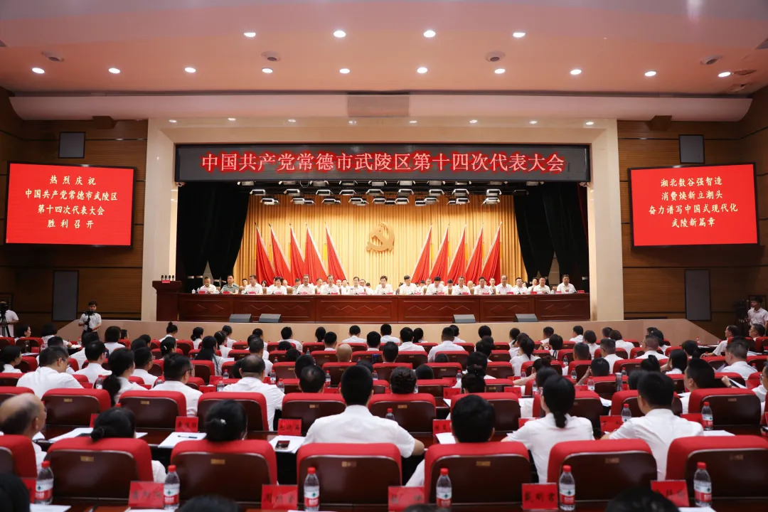 中国共产党常德市武陵区第十四次代表大会隆重开幕