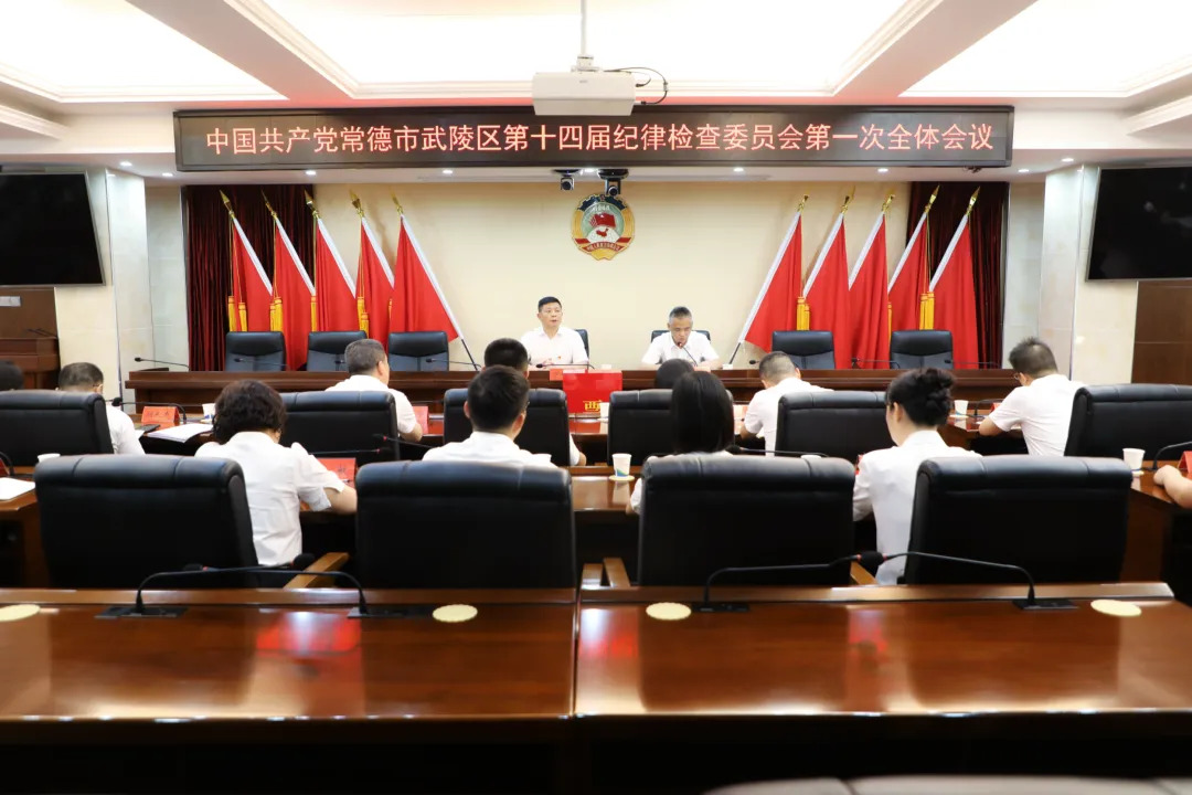 中国共产党常德市武陵区第十四届纪律检查委员会举行第一次全体会议