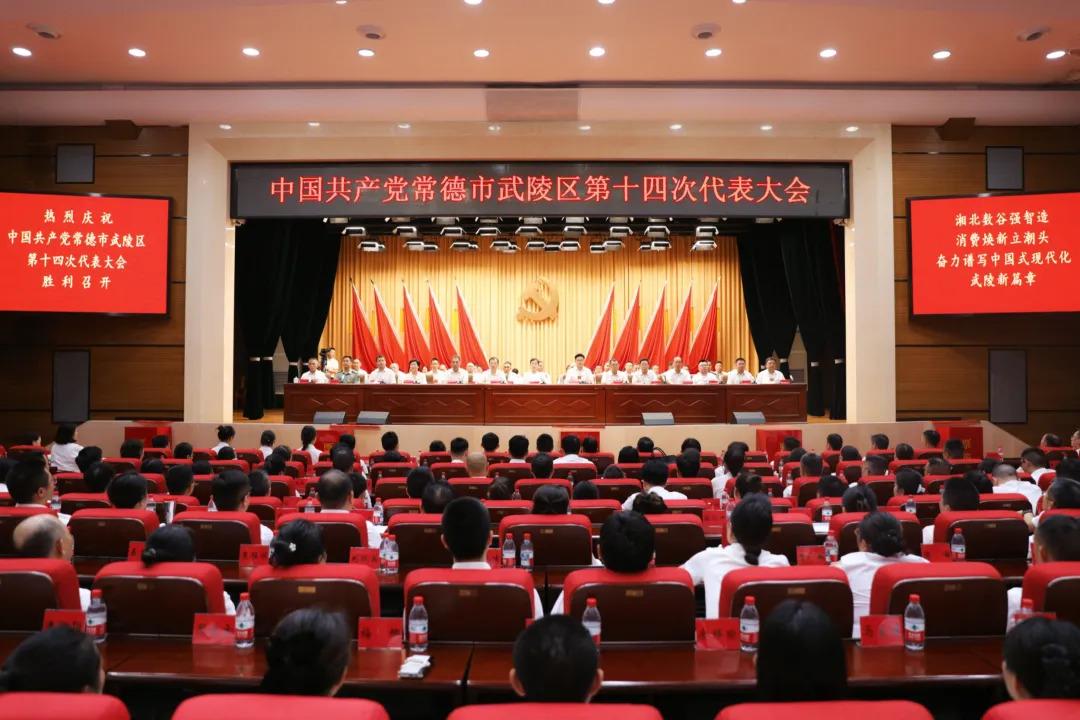 中国共产党常德市武陵区第十四次代表大会胜利闭幕